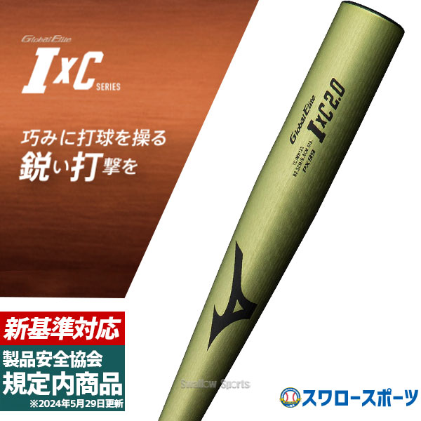 新基準対応】 高校野球対応 硬式バット 低反発 野球 ミズノ 硬式用