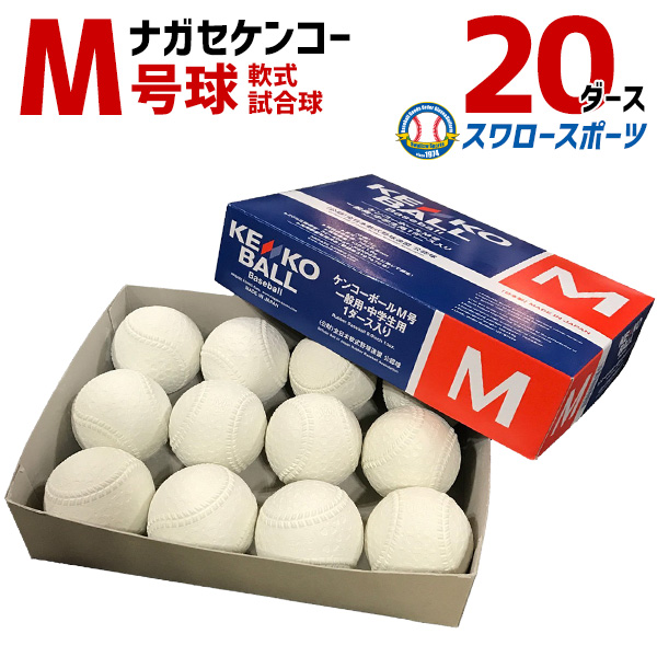 野球 ナガセケンコー KENKO 試合球 軟式ボール M号球 M号 大人 一般 草