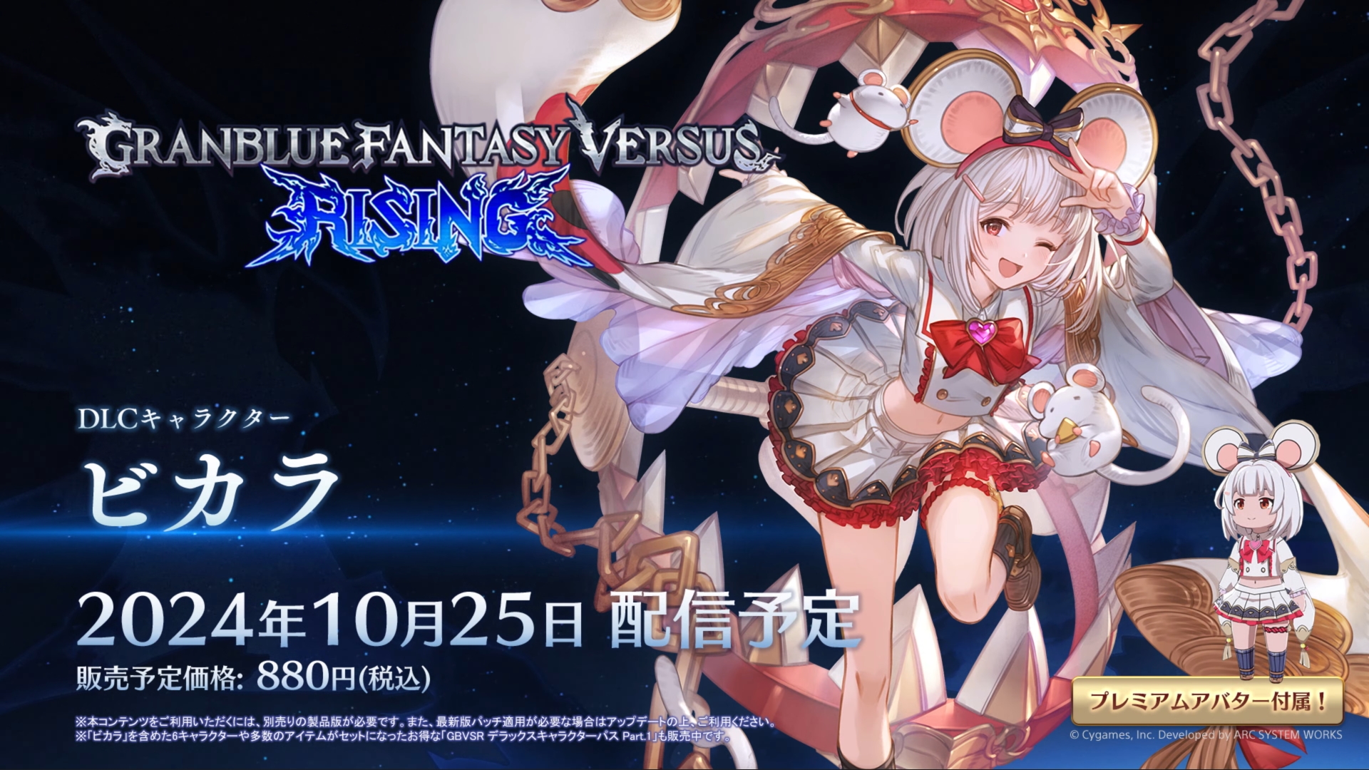 グランブルーファンタジーヴァーサス -ライジング-」，ビカラが10月25