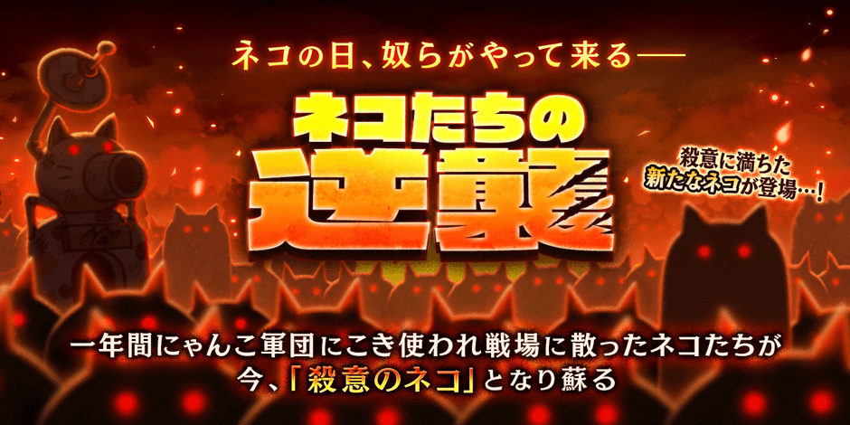 にゃんこ大戦争」，“殺意のネコ”が登場する期間限定イベント「ネコたち