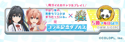 白猫テニス」とアニメ「俺ガイル。完」のコラボイベントがスタート