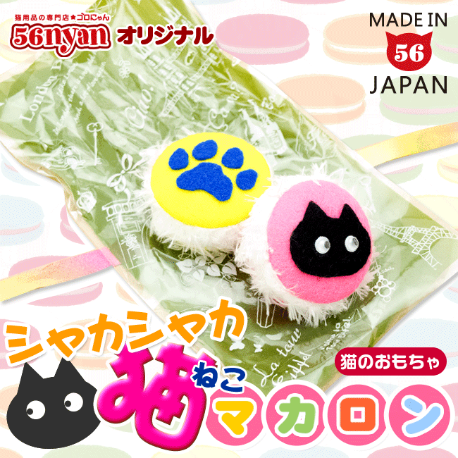 ゴロにゃんオリジナル 音のおもちゃ シャカシャカ猫マカロン (27324)猫