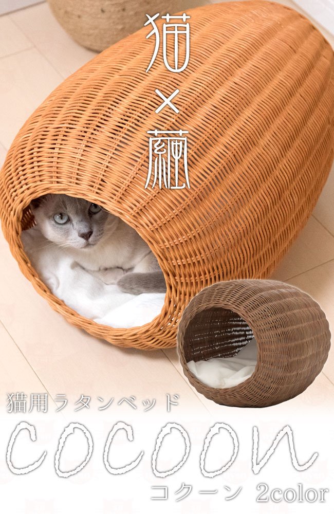 ゴロにゃんオリジナル ラタンベッド コクーン 猫用 ベッド