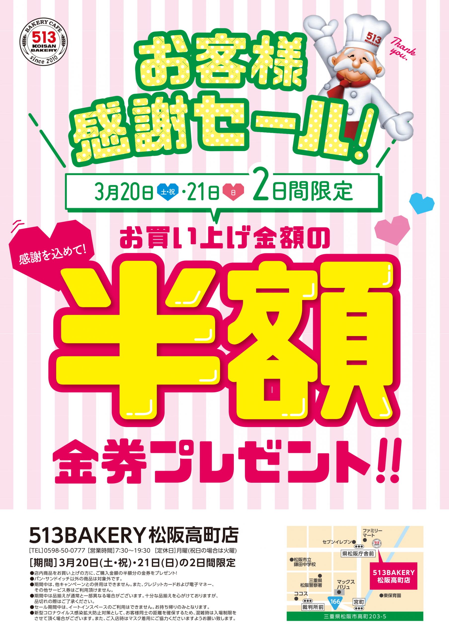 松阪高町店で半額金券プレゼント！ 20日（土）・21日（日）に『お客様