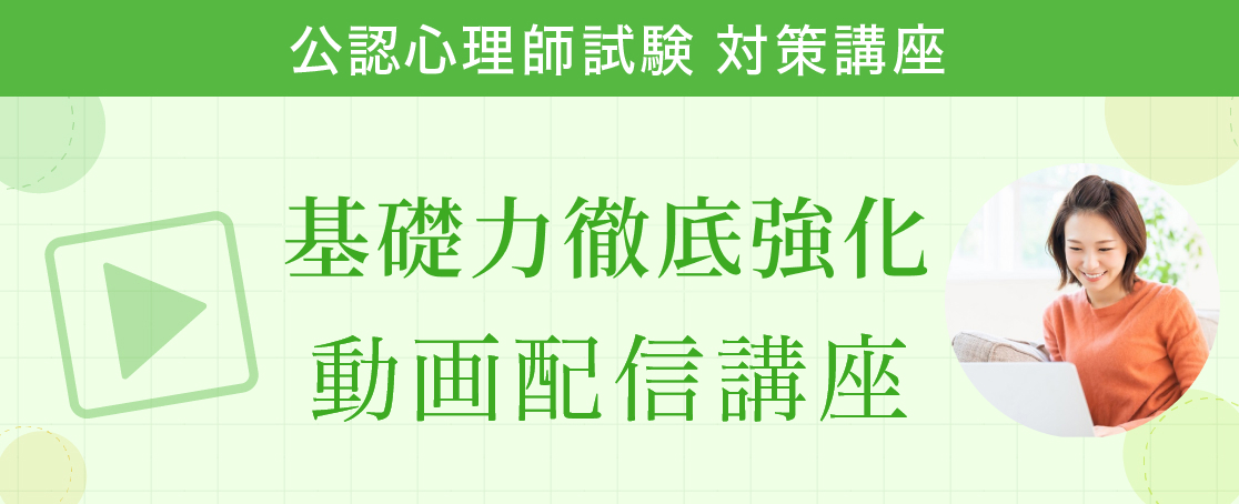 公認心理師資格試験 対策講座 基礎力徹底強化 動画配信講座 – ファイブ
