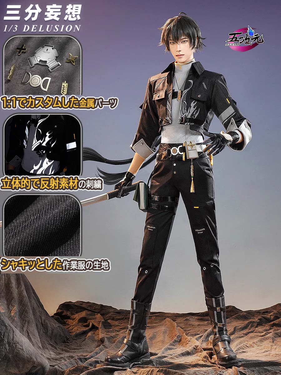 三分妄想 鳴潮 コスプレ 漂泊者 男主人公 衣装