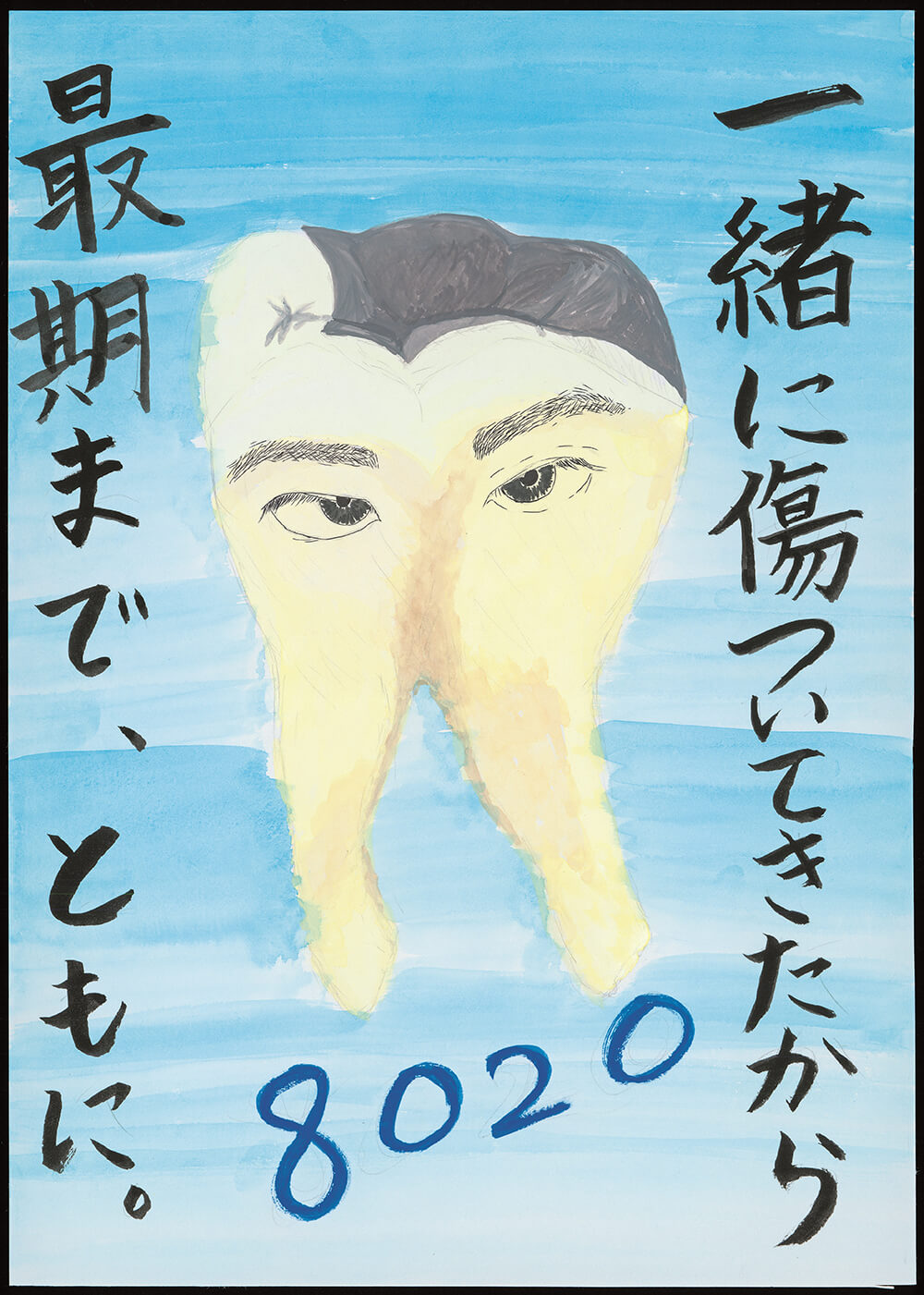 8020運動ポスター | 8020推進財団