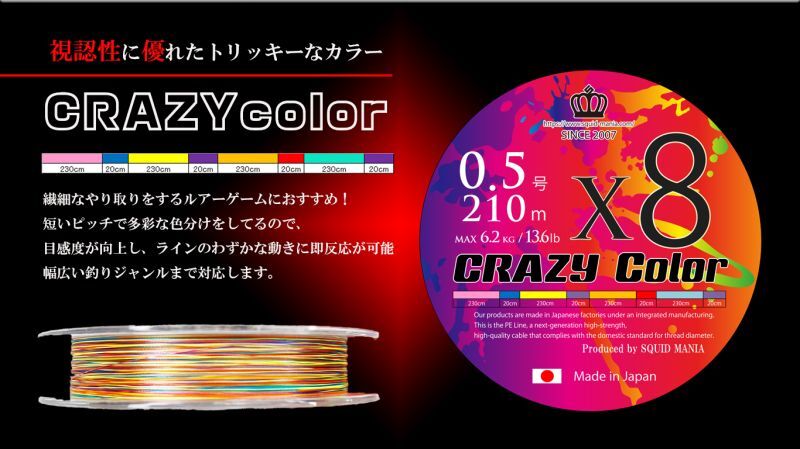 PRICE DOWN】X8-PE 0.5-210m CRAZY COLOR - EGING SHOP 87works