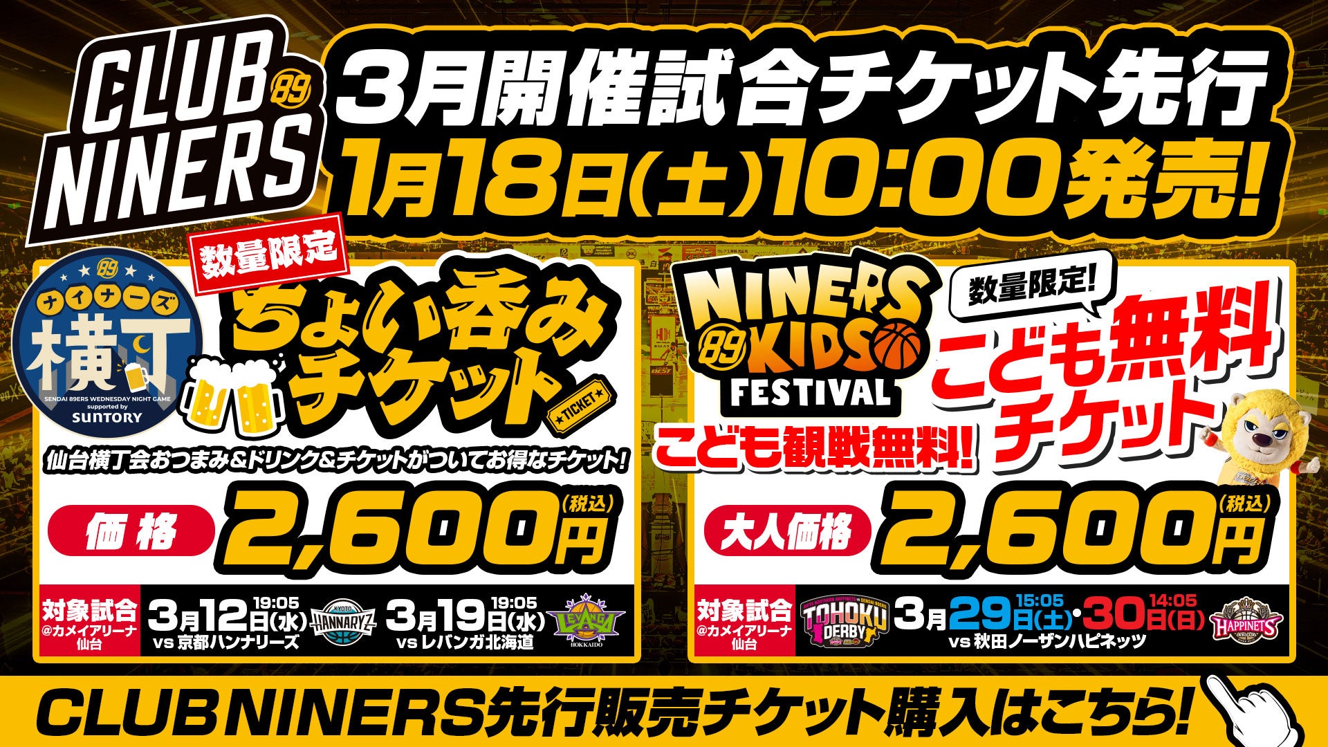 3月開催4試合のチケット販売概要のお知らせ | 仙台89ERS
