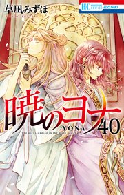 暁のヨナ 40巻｜無料漫画（マンガ）ならコミックシーモア｜草凪みずほ