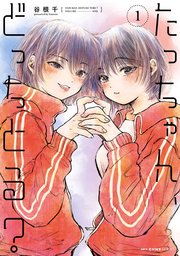 たっちゃん、どっちとる？ 1｜無料漫画（マンガ）ならコミックシーモア