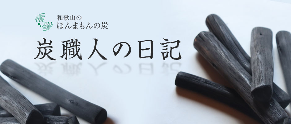 紀州備長炭 馬目 割・半丸 | 炭職人の日記