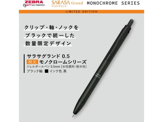 ゼブラ サラサグランド0.5 限定モノクローム ブラック／黒インク P