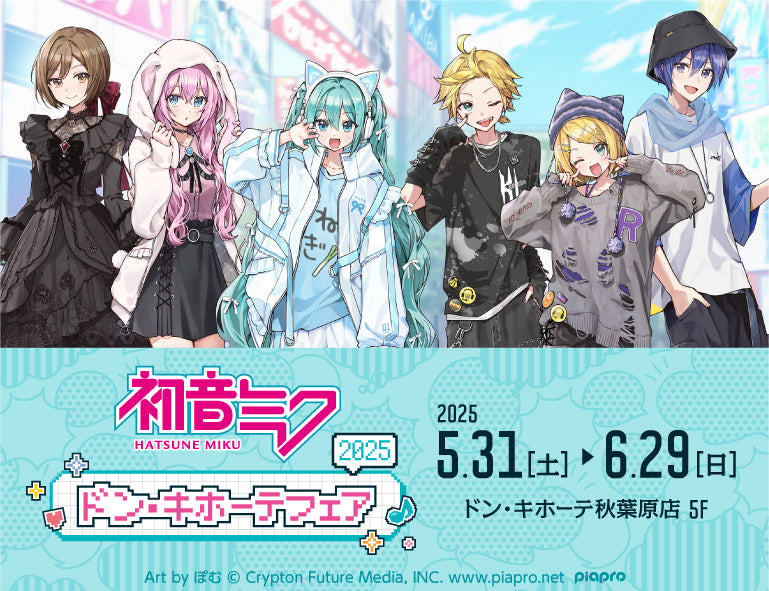 初音ミク ドン・キホーテフェア2025