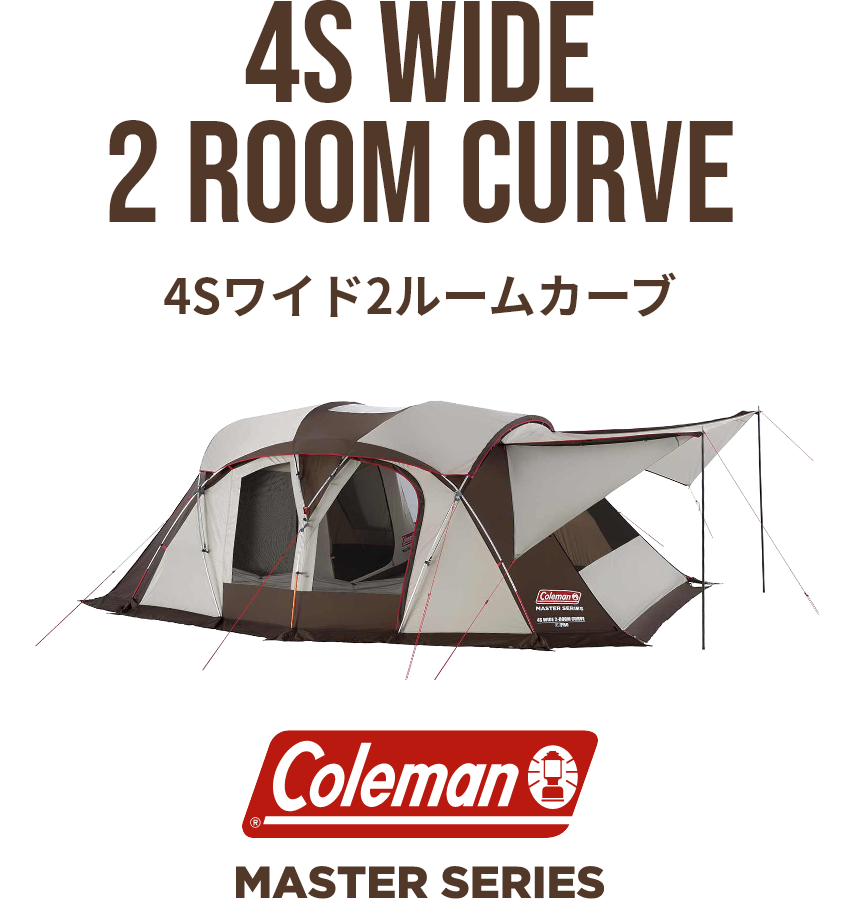 4Sワイド2ルームカーブ | 4S WIDE 2 ROOM CURVE | コールマン｜Coleman
