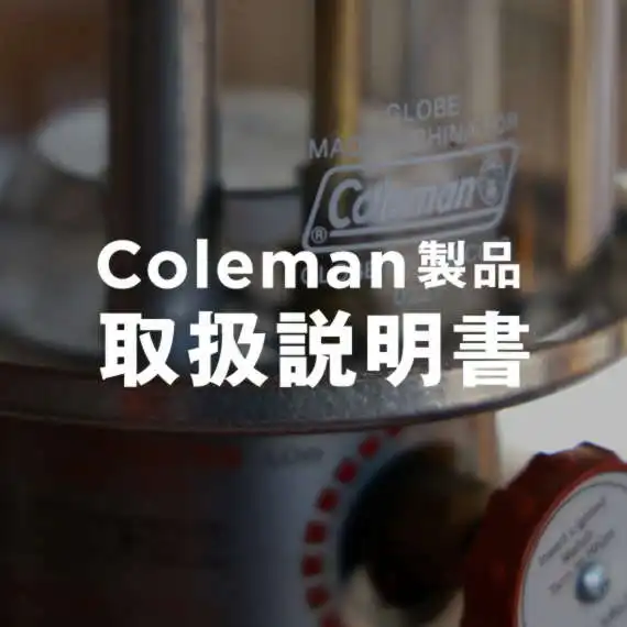 取扱説明書・HowtoMovie ～カテゴリから調べる～| コールマン｜Coleman