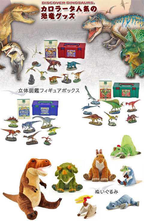 カロラータ 恐竜・古代生物グッズ│動物 カロラータ オンラインショップ