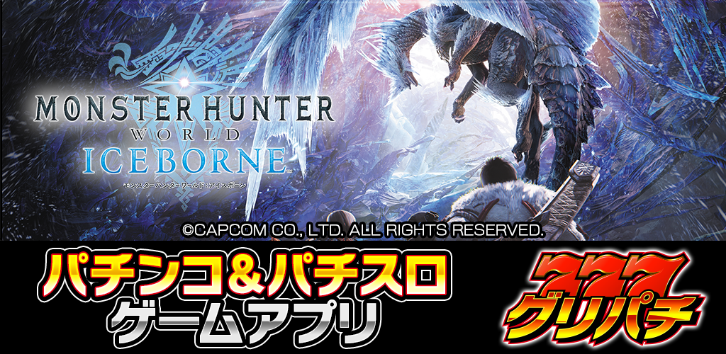 エンターライズ 待望の『モンハン』シリーズ最新機種！『パチスロ