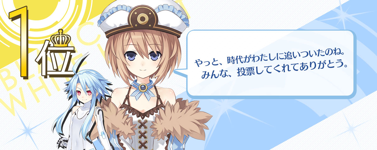 ゲイムギョウ界総選挙｜超次元ゲイム ネプテューヌ