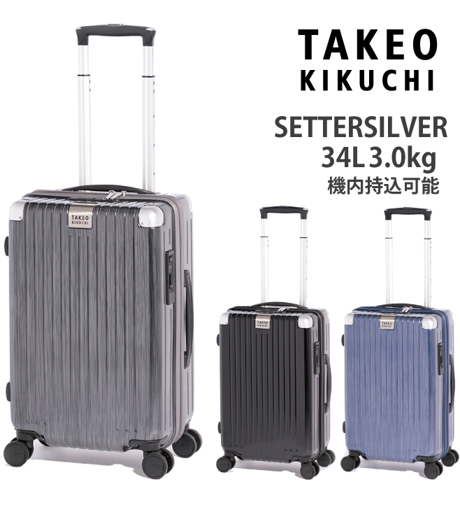 送料無料 正規品 スーツケース 機内持ち込み タケオキクチ セッター