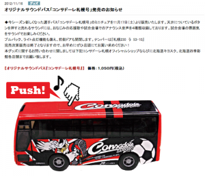 オリジナルサウンドバス「コンサドーレ札幌号」発売→発売一次中止に