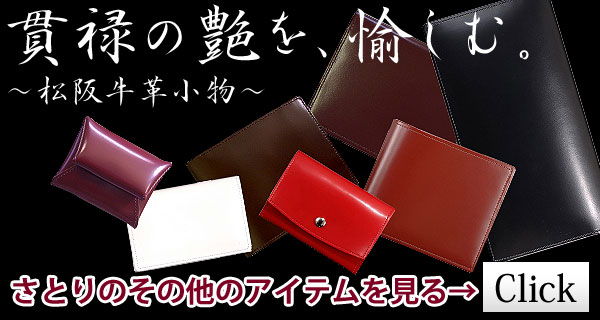 SATOLI～さとり～松阪牛革小物【メンズ腰ベルト】贈り物・プレゼントに！