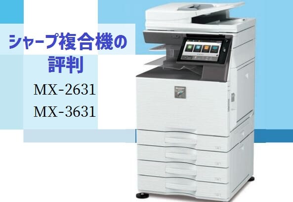 シャープ『MX-2631 / MX-3631』複合機リース徹底解剖 │ 複合機リース