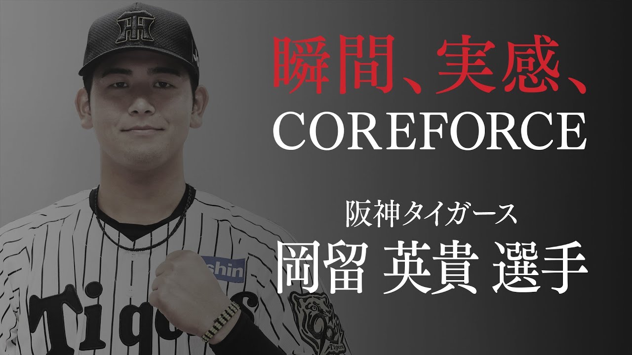 プロ野球 阪神タイガース・岡留 英貴 - コアフォース（COREFORCE）公式