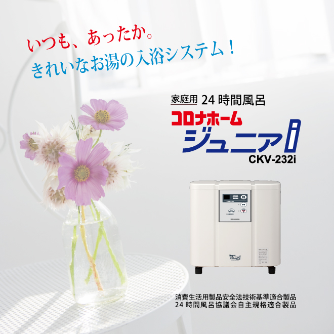 コロナ工業 家庭用24時間風呂 ｜ コロナホームジュニアi(CKV-232i)