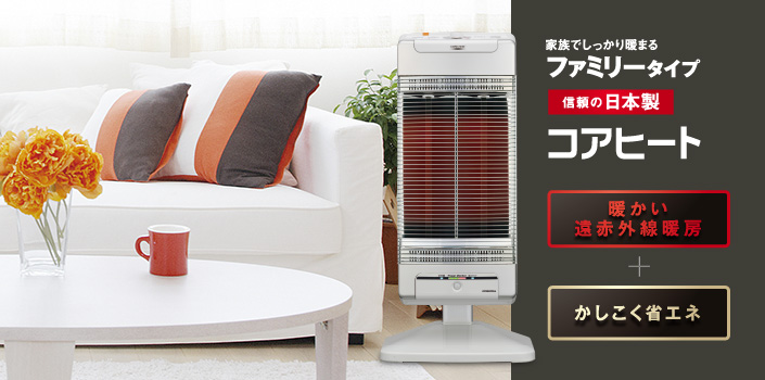 コアヒート｜電気暖房機｜製品情報｜コロナ