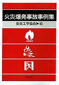 安全工学便覧（第4版）| コロナ社