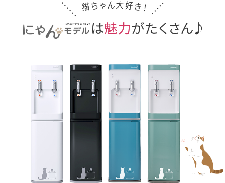 smartプラスNext にゃんモデル - 天然水ウォーターサーバー | 天然水