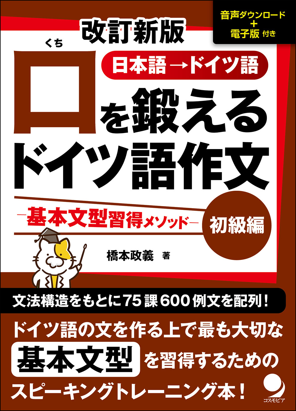 改訂新版 口を鍛えるドイツ語作文【初級編】