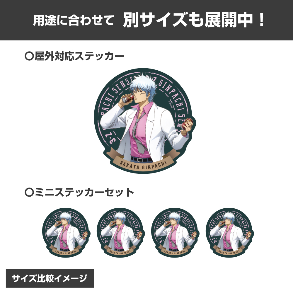 描き下ろし 坂田銀八 ミニステッカーセット 糖分補給Ver. [TVアニメ「3