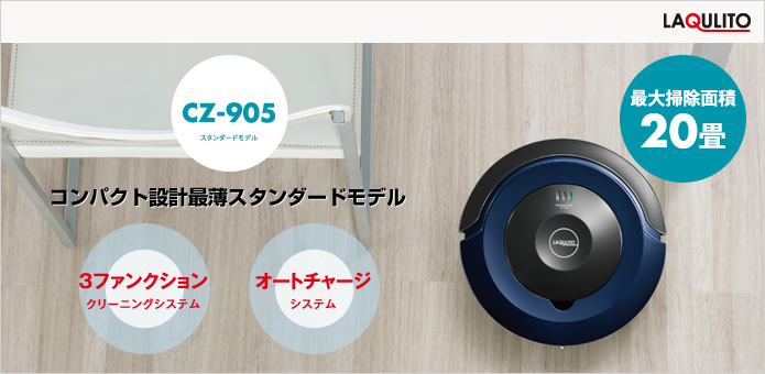 ロボットクリーナー】自動掃除機ロボット LAQULITO ［CZ-905］｜株式