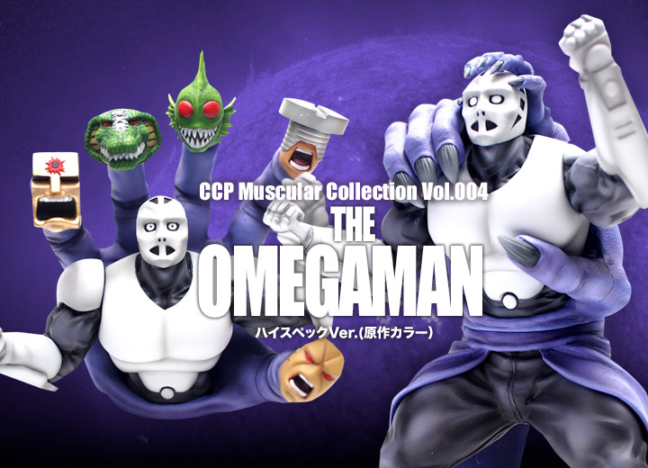 キン肉マン フィギュアのCCP | CMC Vol.005 ジ・オメガマン
