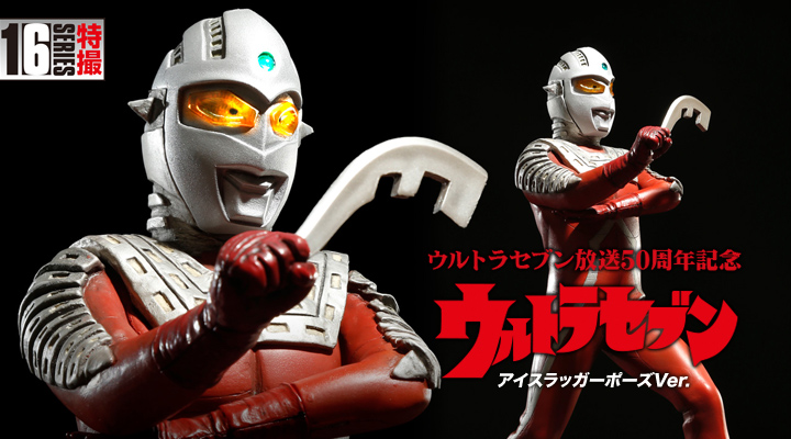 ソフビ フィギュアのCCP | CCP 1/6特撮シリーズ Vol.070 ウルトラセブン