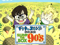 リメイク版のTVアニメ『ドクタースランプ』がDVD-BOXとして初の映像