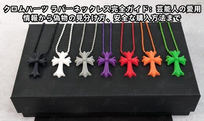 クロムハーツ ラバーネックレス徹底ガイド：愛用芸能人リストから偽物