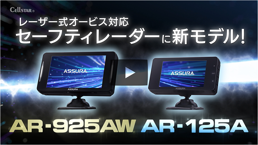 AR-125A セルスター工業株式会社
