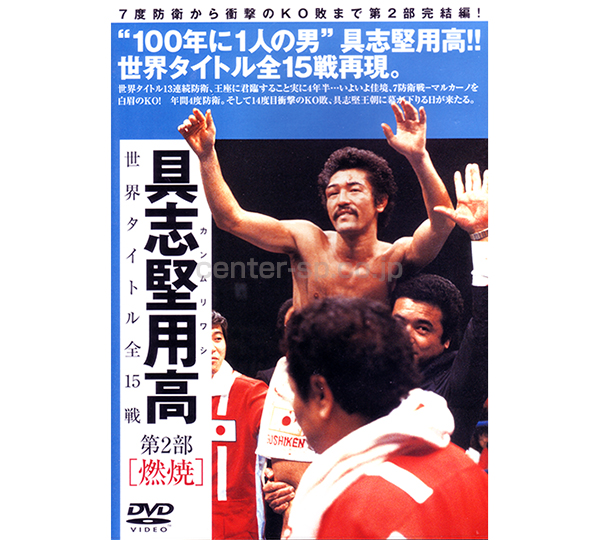 TBSD-0013 具志堅用高 世界タイトル全15戦 第1部[戴冠] / センタースポーツ
