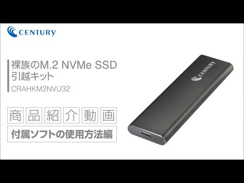 裸族のM.2 NVMe SSD 引越キット [ CRAHKM2NVU32 ] – センチュリー