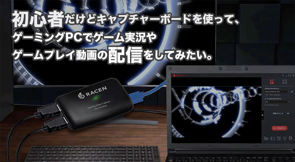 初心者だけどキャプチャーボードを使って、ゲーミングPCでゲーム実況や