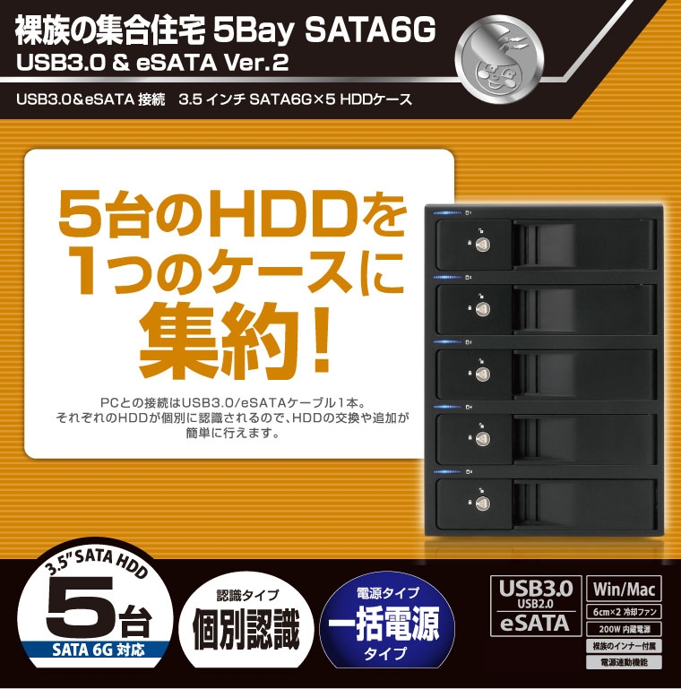 販売終了】 裸族の集合住宅5Bay SATA6G USB3.0＆eSATA Ver.2