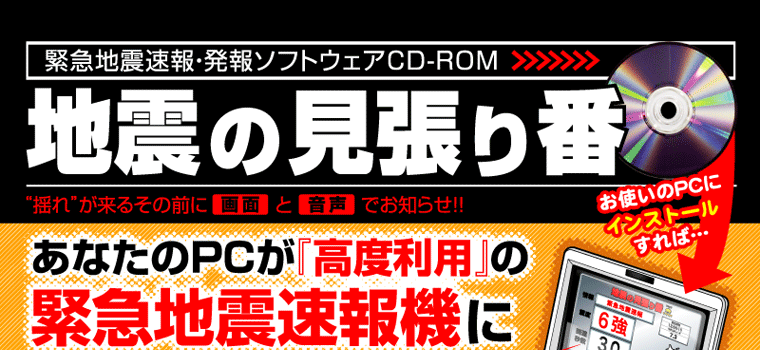 販売終了】 緊急地震速報ソフト 地震の見張り番 (JISIN-A1) - 株式会社