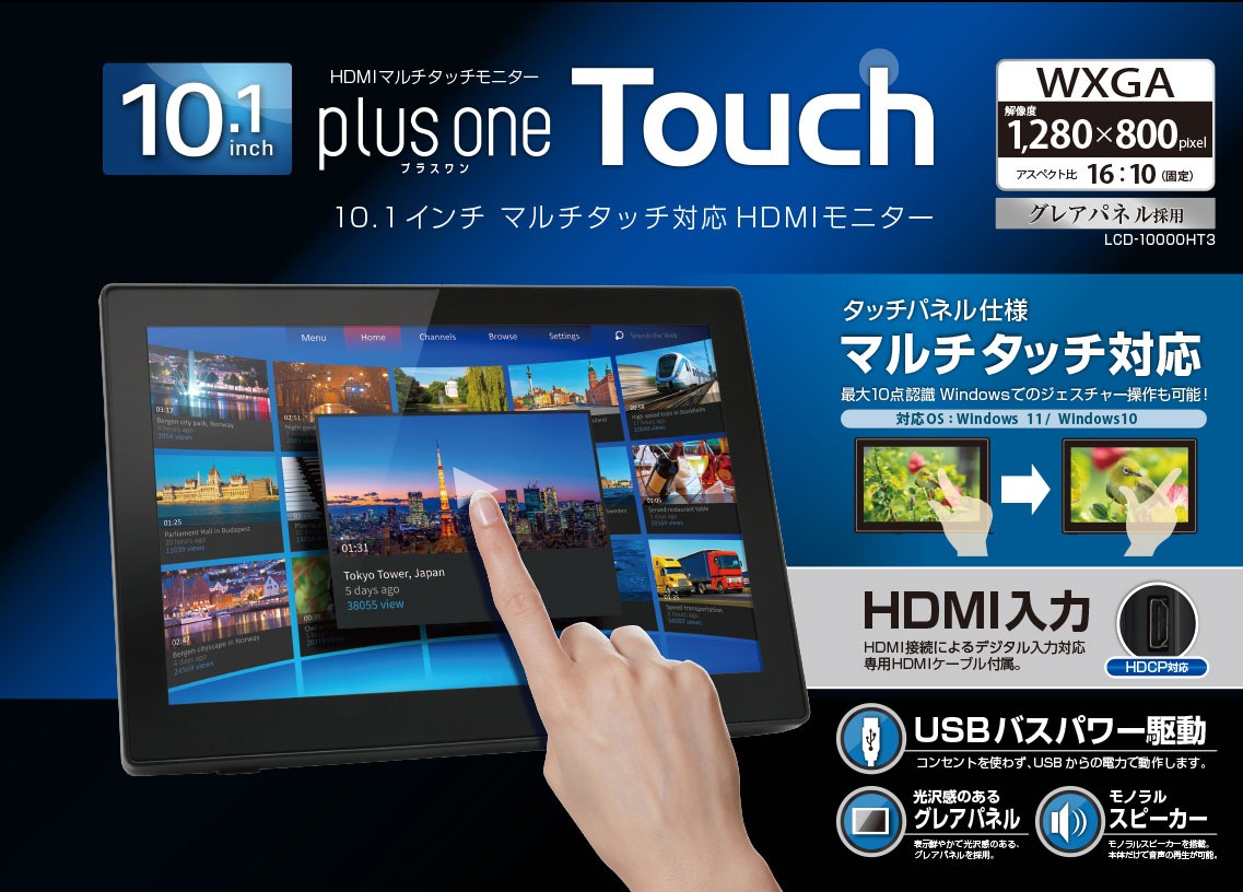 10.1インチマルチタッチ対応 HDMIモニター plus one Touch (LCD