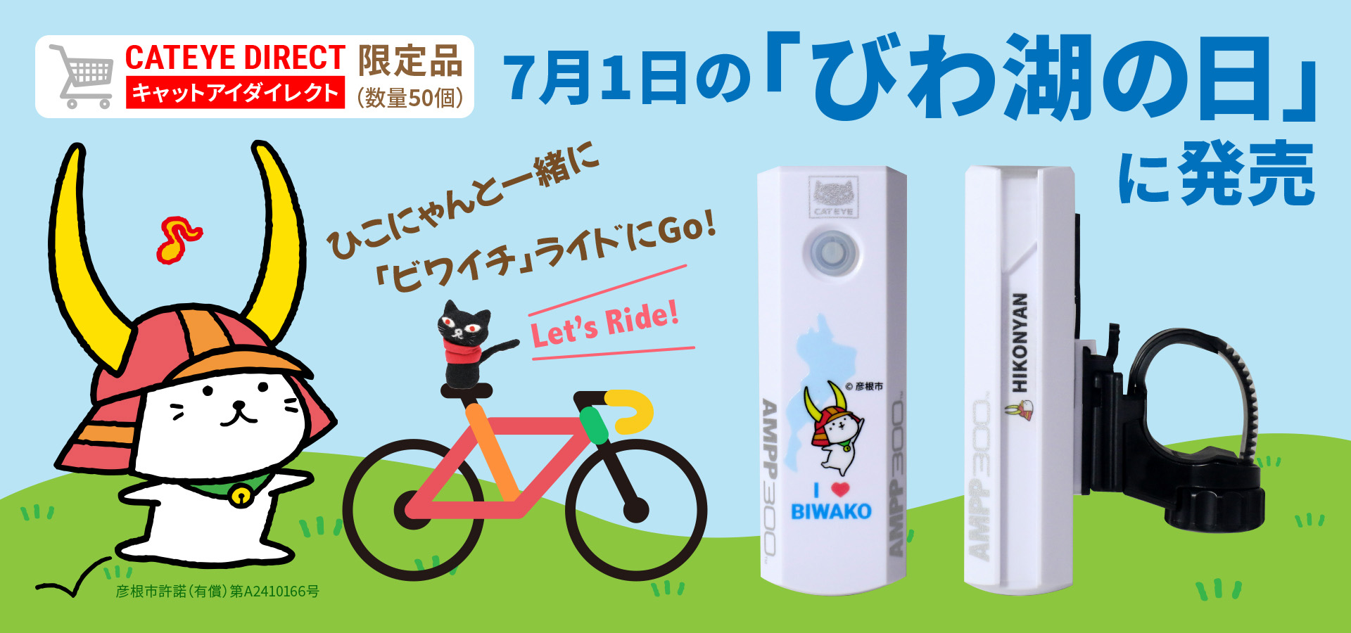 新製品情報！7月1日「びわ湖の日」に『ひこにゃん×AMPP300』が登場！50