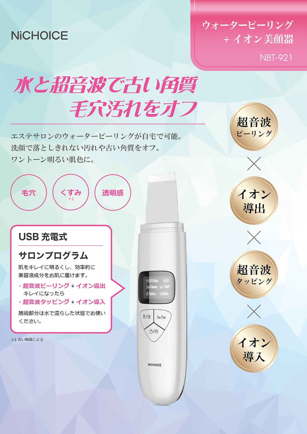 NiCHOICE ウォーターピーリング+イオン美顔器 NBT-921 | カトレ株式会社