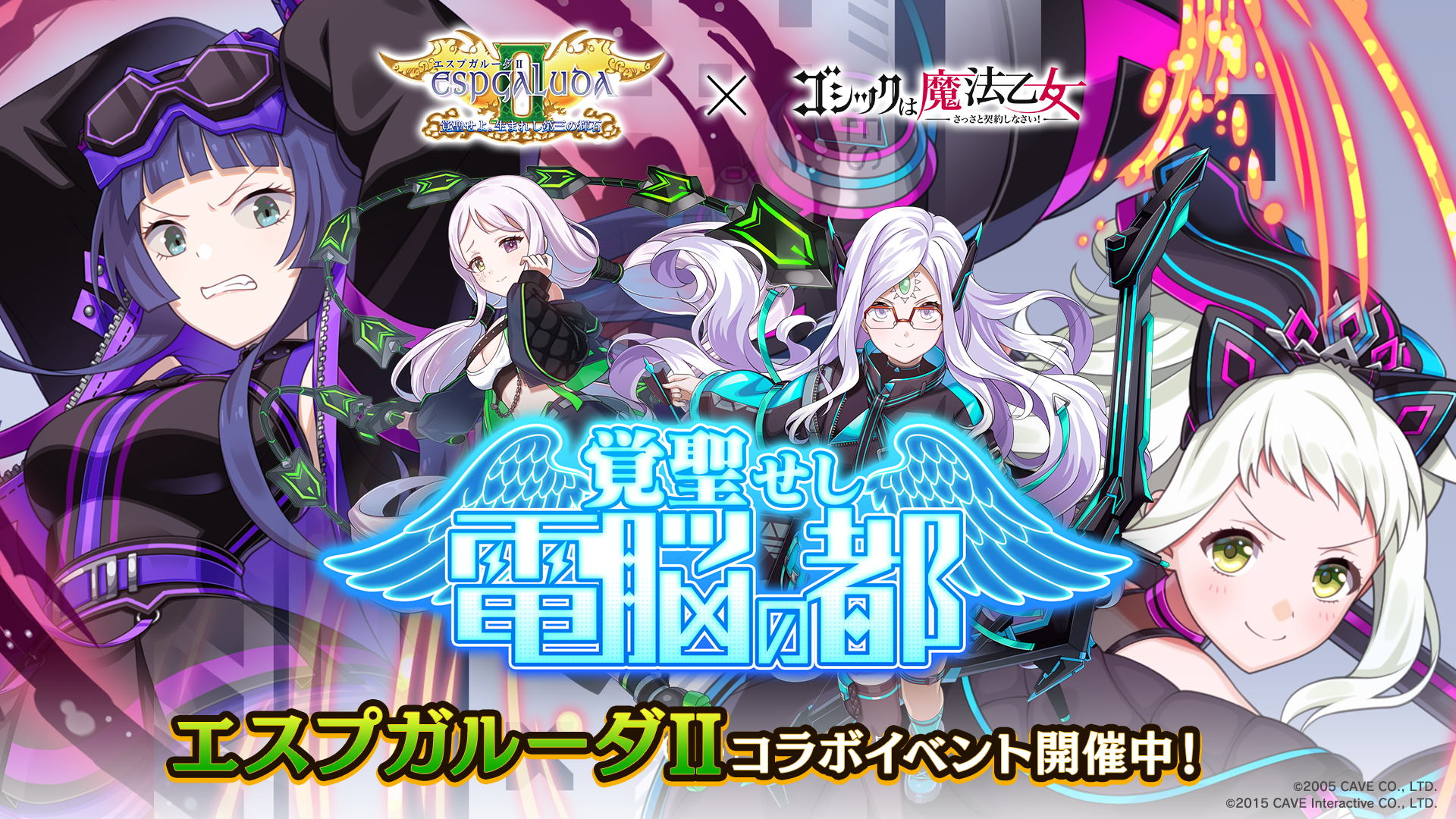 エスプガルーダⅡ』×『ゴシックは魔法乙女』本日11/11(月)よりコラボ