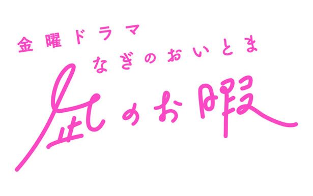 人気漫画原作『凪のお暇』（TBS系）中村倫也さん衣裳＆関連アイテム